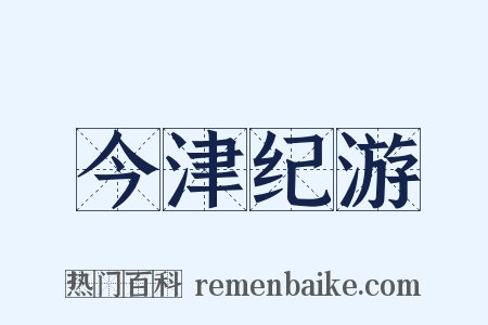 今津纪游是什么意思的图片